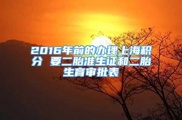 2016年前的辦理上海積分 要二胎準(zhǔn)生證和二胎生育審批表