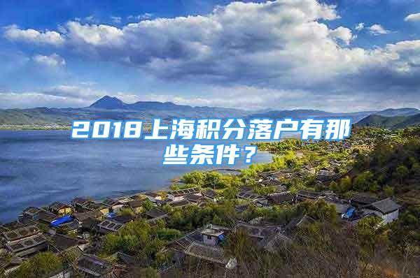 2018上海積分落戶有那些條件？