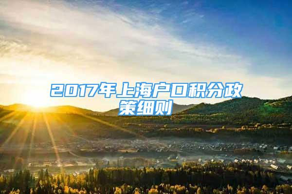 2017年上海戶口積分政策細(xì)則