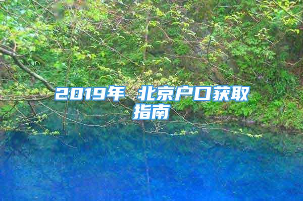 2019年 北京戶口獲取指南