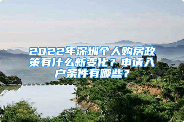 2022年深圳個(gè)人購(gòu)房政策有什么新變化？申請(qǐng)入戶條件有哪些？