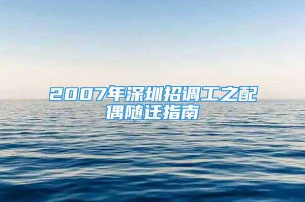 2007年深圳招調(diào)工之配偶隨遷指南