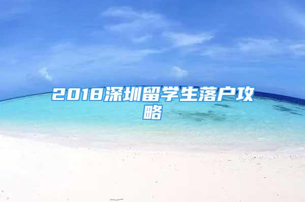 2018深圳留學生落戶攻略