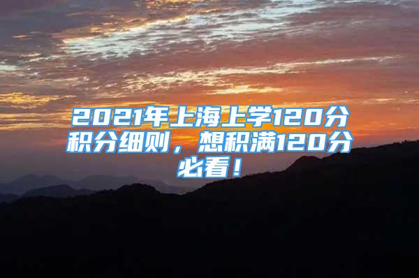 2021年上海上學120分積分細則，想積滿120分必看！