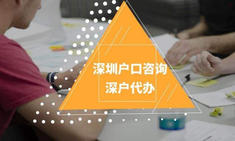 2022年入深戶(深圳戶口入戶申請條件) 2022年入深戶(深圳戶口入戶申請條件) 深圳積分入戶條件