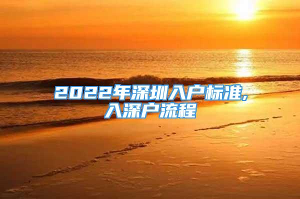 2022年深圳入戶標(biāo)準(zhǔn),入深戶流程