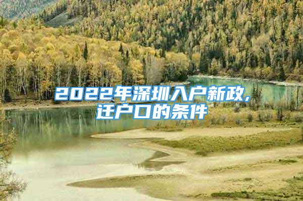 2022年深圳入戶新政,遷戶口的條件