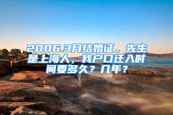 2006.3月結婚證。先生是上海人，我戶口遷入時間要多久？幾年？