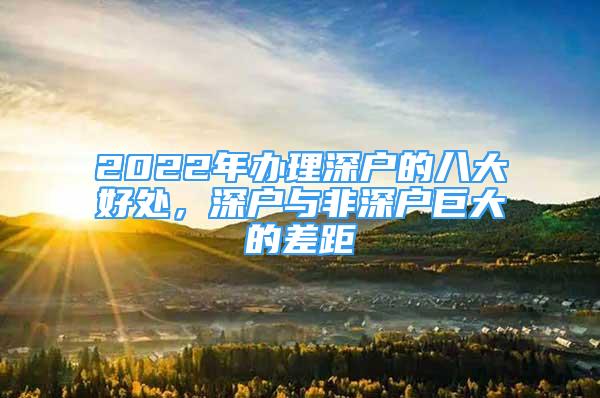 2022年辦理深戶的八大好處，深戶與非深戶巨大的差距