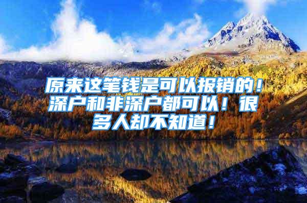 原來這筆錢是可以報銷的！深戶和非深戶都可以！很多人卻不知道！