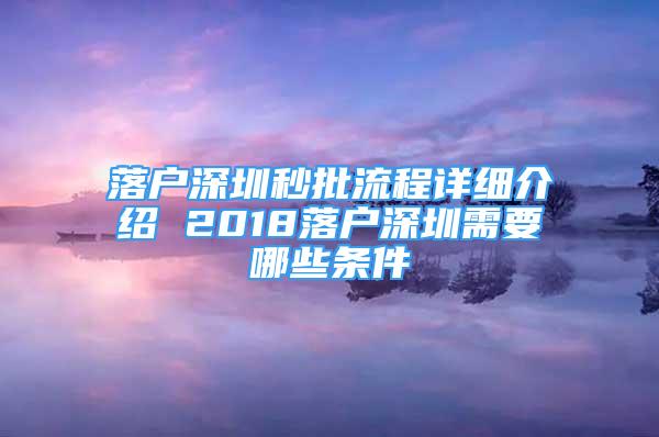 落戶深圳秒批流程詳細(xì)介紹 2018落戶深圳需要哪些條件