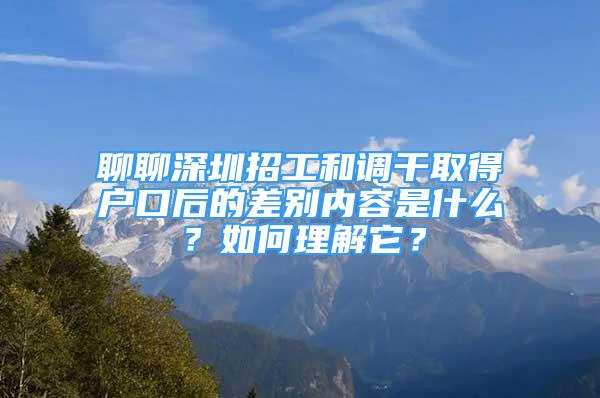 聊聊深圳招工和調干取得戶口后的差別內容是什么？如何理解它？