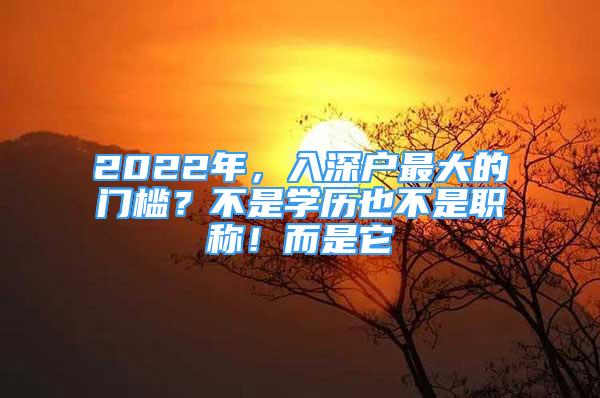 2022年，入深戶最大的門檻？不是學歷也不是職稱！而是它