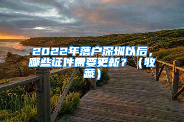 2022年落戶深圳以后，哪些證件需要更新？（收藏）