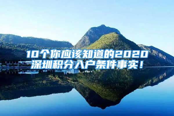 10個(gè)你應(yīng)該知道的2020深圳積分入戶條件事實(shí)！