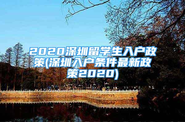 2020深圳留學(xué)生入戶政策(深圳入戶條件最新政策2020)