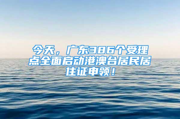 今天，廣東386個(gè)受理點(diǎn)全面啟動(dòng)港澳臺(tái)居民居住證申領(lǐng)！