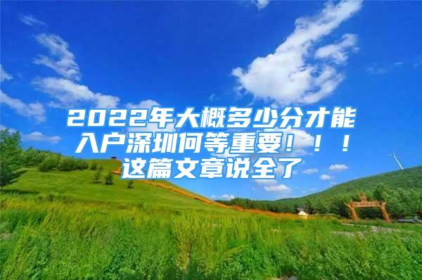 2022年大概多少分才能入戶深圳何等重要?。。∵@篇文章說全了