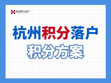 2022年臨安區(qū)杭州積分落戶左邊加分右邊沖刺指南