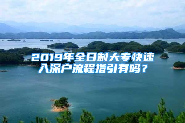 2019年全日制大?？焖偃肷顟袅鞒讨敢袉?？