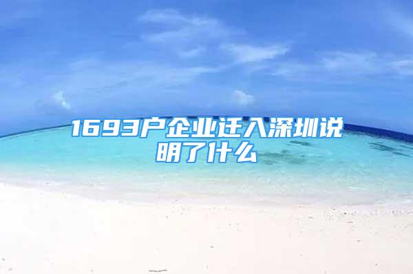 1693戶企業(yè)遷入深圳說(shuō)明了什么