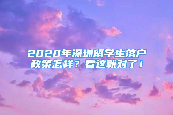 2020年深圳留學(xué)生落戶政策怎樣？看這就對(duì)了！