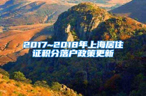 2017~2018年上海居住證積分落戶政策更新