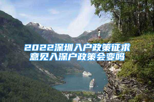 2022深圳入戶政策征求意見入深戶政策會變嗎