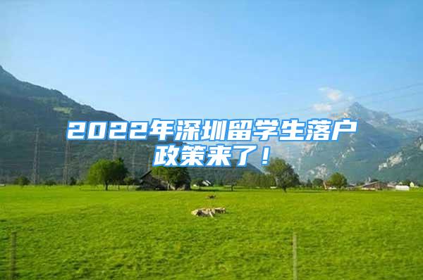 2022年深圳留學(xué)生落戶政策來了！