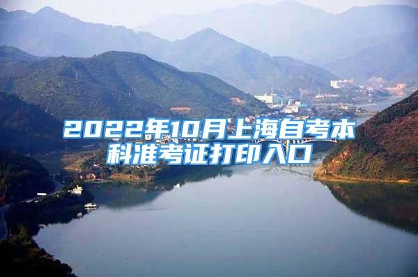 2022年10月上海自考本科準考證打印入口