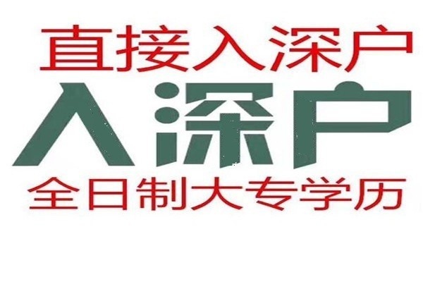 哪些職稱可以入戶深圳電話一站式服務(wù)2021