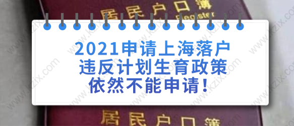 2021申請上海落戶違反計劃生育政策依然不能申請！