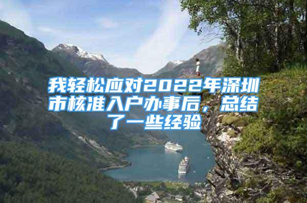 我輕松應對2022年深圳市核準入戶辦事后，總結了一些經驗