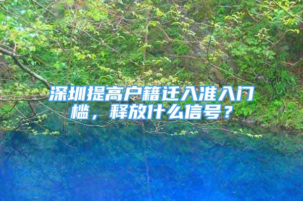 深圳提高戶籍遷入準入門檻，釋放什么信號？