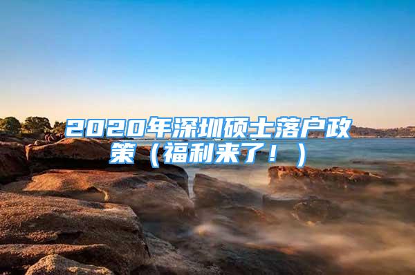 2020年深圳碩士落戶政策（福利來(lái)了?。?/></p>
								<p style=