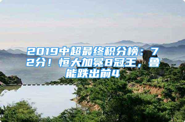 2019中超最終積分榜：72分！恒大加冕8冠王，魯能跌出前4