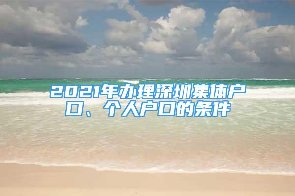 2021年辦理深圳集體戶口、個(gè)人戶口的條件