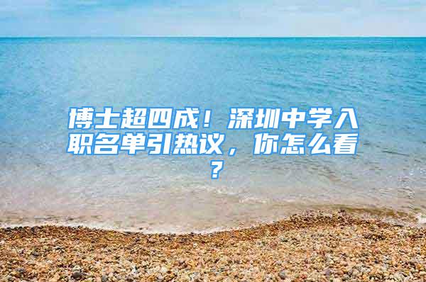 博士超四成！深圳中學(xué)入職名單引熱議，你怎么看？