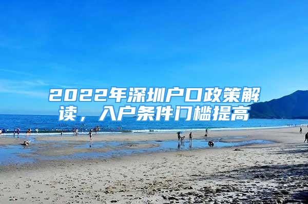 2022年深圳戶口政策解讀，入戶條件門檻提高