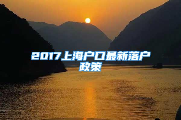 2017上海戶口最新落戶政策