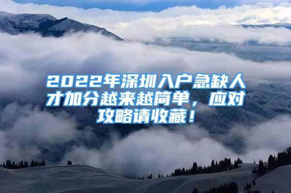 2022年深圳入戶急缺人才加分越來越簡單，應對攻略請收藏！