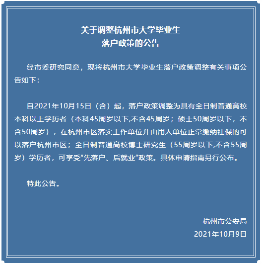 杭州調(diào)整大學(xué)畢業(yè)生落戶政策，博士研究生可享“先落戶、后就業(yè)”