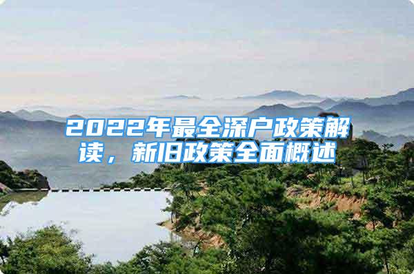 2022年最全深戶政策解讀，新舊政策全面概述