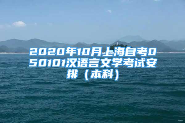 2020年10月上海自考050101漢語言文學考試安排（本科）