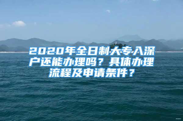 2020年全日制大專入深戶還能辦理嗎？具體辦理流程及申請條件？