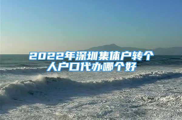 2022年深圳集體戶轉(zhuǎn)個(gè)人戶口代辦哪個(gè)好