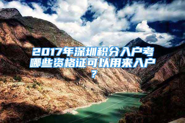 2017年深圳積分入戶考哪些資格證可以用來入戶？