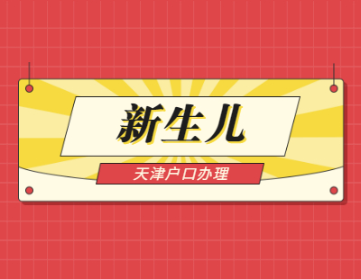 2021年天津紅橋區(qū)新生兒戶口辦理條件與辦理材料