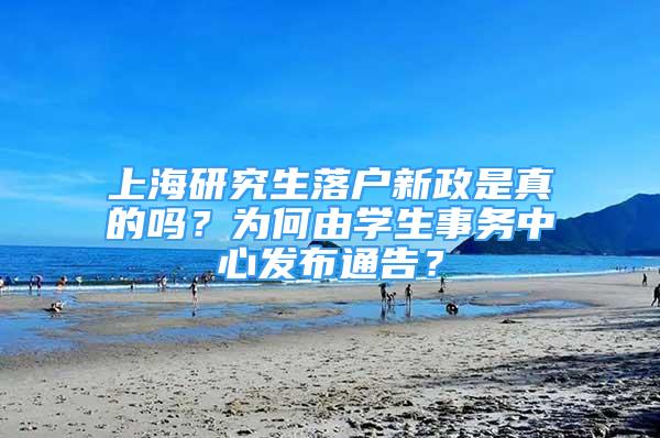 上海研究生落戶新政是真的嗎？為何由學生事務(wù)中心發(fā)布通告？