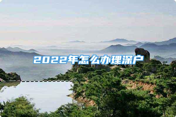 2022年怎么辦理深戶